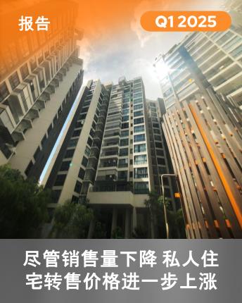 2025年第一季度私人住宅转售趋势